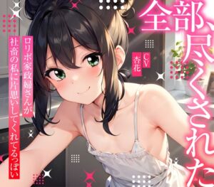 [RJ01243490][みんなで翻訳] 【簡体中文版】【まなづる屋の夢百合シリーズ】 全部、尽くされた ～ ○リボ家政婦さんが社畜の私に片思いしてくれてるっぽい ～