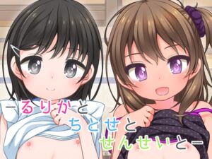 [RJ01094621][みんなで翻訳] 【英語版】るりかとちとせとせんせいと