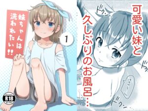 [RJ01246011][みんなで翻訳] 【繁体中文版】妹ちゃんは洗われたい‼(1)