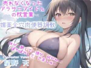 [RJ01250364][みんなで翻訳] 【繁体中文版】売れなくなった元センターGカップアイドルが枕営業でプロデューサーに媚び薬&3穴アナル開発され肉便器調教される話【プレミアムフォーリー】