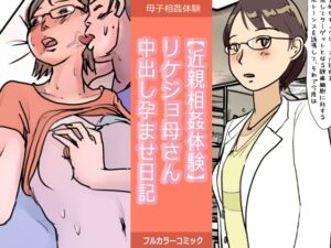 [RJ01253203][みんなで翻訳] 【英語版】【近親相○体験】リケジョ母さん中出し孕ませ日記