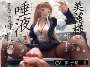 [RJ01221069][みんなで翻訳] 【簡体中文版】美麗様が使えない部下を唾液で溺れさせる窒息寸前の唾責め