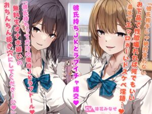 [RJ01252936][みんなで翻訳] 【簡体中文版】援交JKツインズ! 4組目! ～彼氏持ち姉妹とラブイチャ濃厚密着エッチ!～