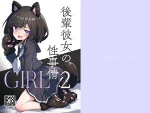 [RJ01245453][みんなで翻訳] 【繁体中文版】GIRL 後輩彼女の性事情2