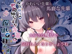 [RJ01249586][みんなで翻訳] 【繁体中文版】彼氏持ちの世間知らずな先輩を催○で狂わす