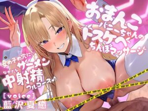 [RJ01204715][みんなで翻訳] 【繁体中文版】おまんこバニーちゃんのドスケベちんぽマッサージ 女の子の穴にザーメン中射精フルコース♪【KU100ハイレゾ】