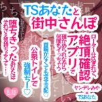 TSあなたと街中さんぽ♪ローター仕込まれて、絶頂確認アプリで確かめられながら何度もイっちゃう♪首輪がなくても完全支配♪公衆とトイレで強○ちー♪