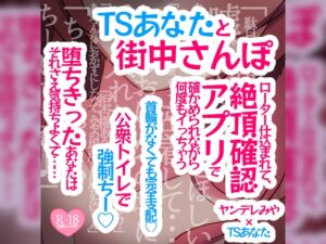 [RJ01170541][つるみやASMR] TSあなたと街中さんぽ♪ローター仕込まれて、絶頂確認アプリで確かめられながら何度もイっちゃう♪首輪がなくても完全支配♪公衆とトイレで強○ちー♪