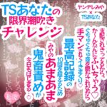 TSあなたの限界潮吹きチャレンジ♪支配されきってるから、か〜んたんに吹いちゃう♪ぐちゅぐちゅ音を聞かされながら手マンされてイきまくり♪