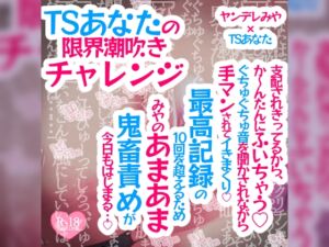 [RJ01170545][つるみやASMR] TSあなたの限界潮吹きチャレンジ♪支配されきってるから、か〜んたんに吹いちゃう♪ぐちゅぐちゅ音を聞かされながら手マンされてイきまくり♪