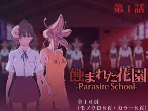 [RJ01241363][みんなで翻訳] 【英語版】蝕まれた花園 -Parasite School- 第1話