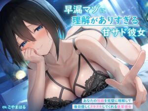 [RJ01217298][みんなで翻訳] 【繁体中文版】早漏マゾに理解がありすぎる甘サド彼女 ～あなたの性癖を完璧に理解して毎日優しくヌキヌキしてくれる後輩彼女～