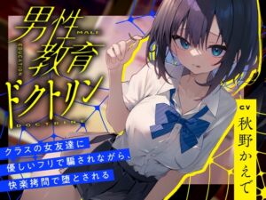 [RJ01193918][みんなで翻訳] 【簡体中文版】男性教育ドクトリン～クラスの女友達に優しいフリで騙されながら、快楽○問で堕とされる～