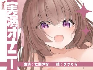 [RJ01189978][ありがた屋] 【実演オナニー】サクッとシコれるお手軽オナニー音声【七瀬ゆな】