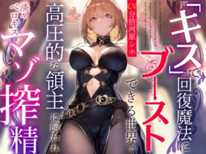 [RJ01210151][みんなで翻訳] 【簡体中文版】【おまけトラック“のみ”オホ声】『キス』で回復魔法にブーストできる世界で高圧的な領主に飼われ淡々ベロキスマゾ搾精【過激な凌○なしのやわらかマゾ向け】