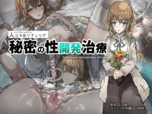 [RJ01202760][ねむは焼肉が食べたい] 人造少女ソフィリア-秘密の性開発治療-