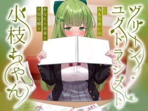 [RJ01245140][みんなで翻訳] 【繁体中文版】グリーンユグドラシスト小枝ちゃん～あなたと未来と大切な樹と～