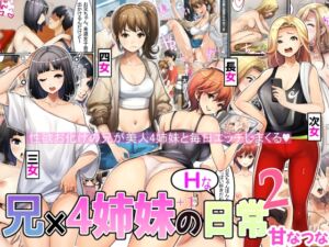 [RJ01233061][みんなで翻訳] 【英語版】兄×4姉妹の日常2