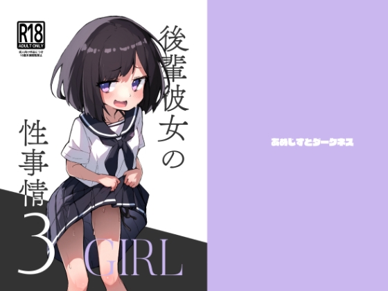 【繁体中文版】GIRL 後輩彼女の性事情3