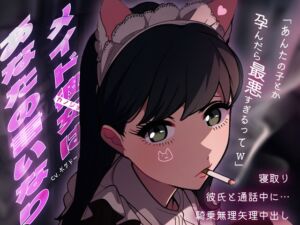 [RJ01222288][BOGUDO] 【メイド裏/彼氏と通話NTR】推しの猫メイドがホストに貢ぎまくってたからラブホで軟禁孕ませセックス【男性向けシチュエーションボイス】