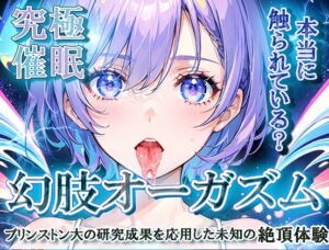 [RJ01223676][神経聴覚言語研] 【究極催○】幻肢オーガズム プリンストン大の研究成果を応用した未知の絶頂体験