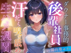 [RJ01253550][みんなで翻訳] 【簡体中文版】【事務的と見せかけて肉食系】ダウナー事務的後輩社員と汗だく嗅ぎ舐め生ハメ週間【イチャあま同棲】