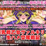 巨乳戦乙女ヴァルキリー生ハメ交尾戦記 最終話「女神乱交」