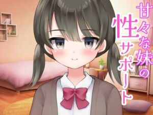 [RJ01227419][ポルト] 甘々な妹の性サポート