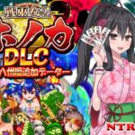 【DLC】戦巫女ホノカ ―関八州編追加データ―