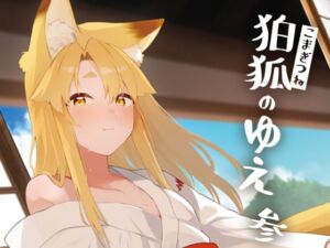 [RJ01232512][みんなで翻訳] 【韓国語版】狛狐のゆえ 参