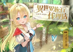 異世界旅行代理店～エルフのナズナ～【CV.立花日菜】 (心づくし音屋) の発売予告 [RJ01230342]