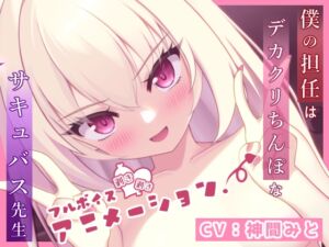 [RJ01233729][奈月わーくす] 僕の担任はデカクリちんぽなサキュバス先生【フルボイスエロアニメ】