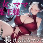 彼女のママ魔王様に寝取られて躾けられるマゾオス～娘のまんこでも中出しできるようにレベルアップさせてやる～【KU100】