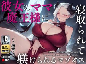 [RJ01235523][ドM騎士団] 彼女のママ魔王様に寝取られて躾けられるマゾオス～娘のまんこでも中出しできるようにレベルアップさせてやる～【KU100】