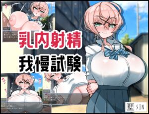 [RJ01236851][壁SIN] 乳内射精我慢試験