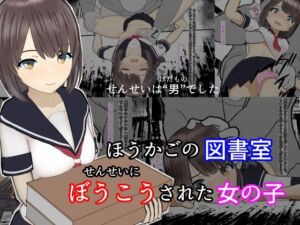 [RJ01239139][ゆうやたく] ほうかごの図書室 せんせいにぼうこうされた女の子