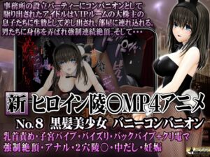 [RJ01240186][@OZ] 新ヒロイン陵○MP4アニメNo.8 黒髪美少女バニーコンパニオン 乳首責め・子宮バイブ・パイズリ・バックバイブ+クリ電マ 強○絶頂・アナル・2穴陵〇・中だし