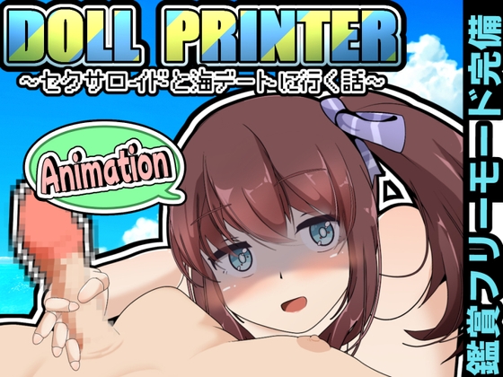 DOLL PRINTER～セクサロイドと海デートに行く話～アニメーション～