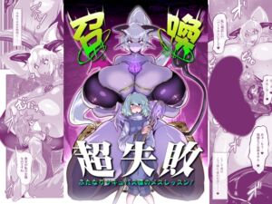 [RJ01240834][惑星kaim] 召喚超失敗 ふたなりサキュバス様のメスレッスン!