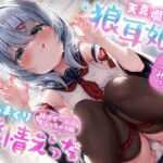 天真爛漫な狼耳娘の攻めまくり発情えっち ～精液ぜ～んぶもらっちゃうね～【KU100】