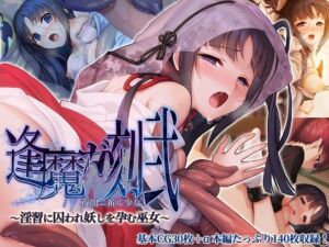 [RJ01243558][どろっぷす!] 逢魔ガ刻・弐 夜闇ニ祈ル少女 ～淫習に囚われ妖しを孕む巫女～