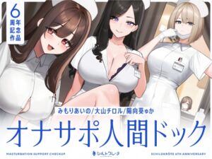 [RJ01243878][シルトクレーテ] 【5時間半↑オナサポ×7】オナサポ人間ドック【6周年記念】