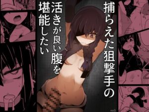 [RJ01244984][サークルぷしし] 捕らえた狙撃手の活きが良い腹を堪能したい