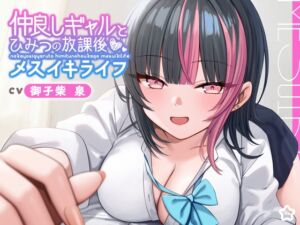 [RJ01245157][星空しゅがー] 仲良しギャルと秘密の放課後メスイキライフ【CV:御子柴泉】