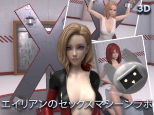 [RJ01245443][Luna Umbra] エイリアンのセックスマシーンラボ