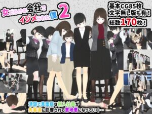 [RJ01245804][人のようなもの] 女だらけの会社でイジメられた僕2