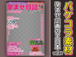 [RJ01245953][いちごマリ凛] エロ本風パケコラ素材～「孕ませ日記」