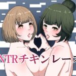 NTRチキンレース