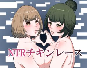 [RJ01246503][らびっとアビス] NTRチキンレース