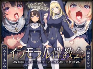 [RJ01246527][スタジオ拘束少女図鑑] 【〜シスターなら市民の性処理は普通⁉︎〜】 インモラル性教会〜姉妹2人まとめて”常識改変”〜【ずっと甘々淫乱プレイ115分♪】[ CV:涼花みなせ/みもりあいの ]